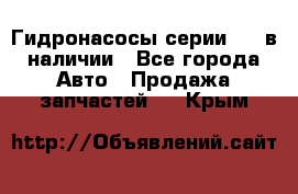 Гидронасосы серии 313 в наличии - Все города Авто » Продажа запчастей   . Крым